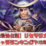 【戦国最強伝説】リセマラ方法と最強キャラランキングや攻略解説